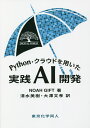 Python・クラウドを用いた実践AI開発/NOAHGIFT/清水美樹/大澤文孝【3000円以上送料無料】
