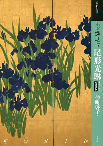 もっと知りたい尾形光琳 生涯と作品／仲町啓子【3000円以上