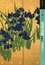 もっと知りたい尾形光琳 生涯と作品/仲町啓子【3000円以上送料無料】