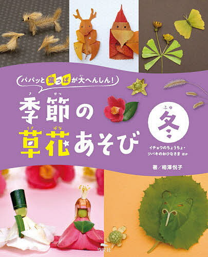 パパッと葉っぱが大へんしん!季節の草花あそび 冬／相澤悦子【3000円以上送料無料】