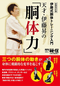 天才・伊藤昇の「胴体力」 伊藤式胴体トレーニング入門/月刊『秘伝』編集部【3000円以上送料無料】