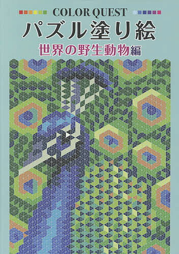 【3千円以上送料無料】パズル塗り絵 世界の野生動物編