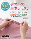 手ぬいの基本レッスン イチから基礎がよくわかる/高橋恵美子【3000円以上送料無料】