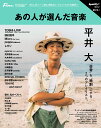 あの人が選んだ音楽【3000円以上送料無料】