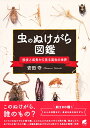 虫のぬけがら図鑑 脱皮と成長から見る昆虫の世界/安田守【3000円以上送料無料】
