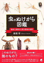 虫のぬけがら図鑑 脱皮と成長から見る昆虫の世界／安田守【3000円以上送料無料】