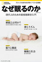 なぜ眠るのか 現代人のための最新睡眠学入門/パトリシア・S・ダニエルズ/湊麻里【3000円以上送料無料】