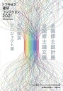 トウキョウ建築コレクション Official Book 2021/トウキョウ建築コレクション2021実行委員会【3000円以上送料無料】