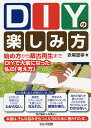 DIYの楽しみ方 始め方から築古再生まで〜DIYで大家になった私の「考え方」/赤尾宣幸【3000円以上送料無料】