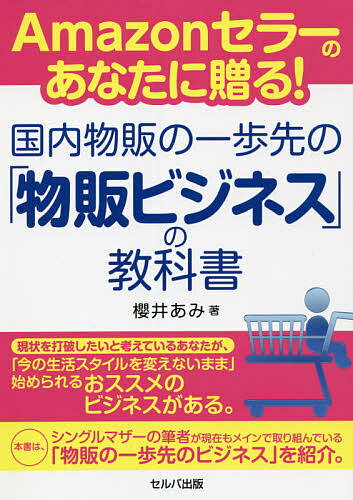Amazonセラーのあなたに贈る!国内物販の一歩先の「物販ビジネス」の教科書／櫻井あみ【3000円以上送料無料】