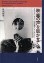 映画の声を聴かせて フランス・ヨーロッパ映画人インタビュー/魚住桜子【3000円以上送料無料】