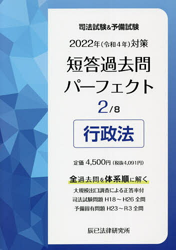 出版社辰已法律研究所発売日2021年07月ISBN9784864665087ページ数720Pキーワードしほうしけんあんどよびしけんたんとうかこもん シホウシケンアンドヨビシケンタントウカコモン BF47227E9784864665087内容紹介全過去問を体系順に解く。大規模出口調査による正答率付。司法試験問題H18〜H26全問。予備固有問題H23〜R3全問。※本データはこの商品が発売された時点の情報です。目次第1編 行政法の基礎/第2編 行政の行為形式論/第3編 行政上の一般的制度/第4編 行政過程における私人/第5編 行政過程における行政争訟/第6編 行政事件訴訟/第7編 国家補償法/第8編 行政手段論/第9編 総合問題