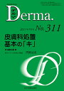デルマ No.311(2021年7月号)/照井正/主幹大山学【3000円以上送料無料】