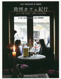 欧州カフェ紀行 カフェの旅で出逢う、珈琲と人生の物語／AyaKashiwabara／・写真飯貝拓海【3000円以上送料無料】