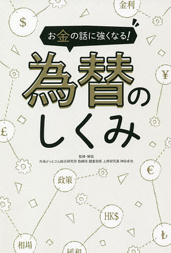 お金の話に強くなる!為替のしくみ 知識ゼロから理解!／神田卓也【3000円以上送料無料】