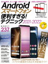 Androidスマートフォン便利すぎる!テクニック 2021-2022【3000円以上送料無料】