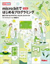 micro:bitではじめるプログラミング 親子で学べるプログラミングとエレクトロニクス／スイッチエデュケーション編集部【3000円以上送料無料】