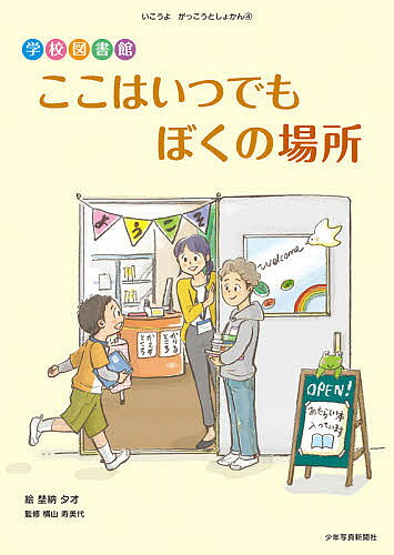 Picture-Book - 【3千円以上送料無料】学校図書館ここはいつでもぼくの場所／埜納タオ／横山寿美代