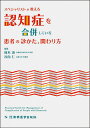 スペシャリストが教える認知症を合併している患者の診かた,関わり方／成本迅／谷向仁【3000円以上送料無料】