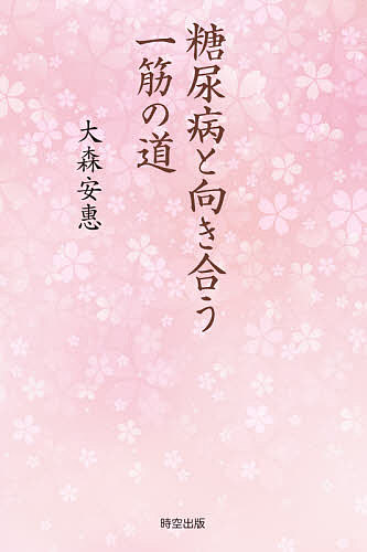 糖尿病と向き合う一筋の道／大森安惠【3000円以上送料無料】