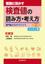看護に活かす検査値の読み方・考え方 専門医からのアドバイス ハンディ版/村田満/上原由紀【3000円以上送料無料】