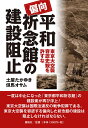 偏向平和祈念館の建設阻止 東京大空襲容認史観を許すな/土屋たかゆき/但馬オサム【3000円以上送料無料】