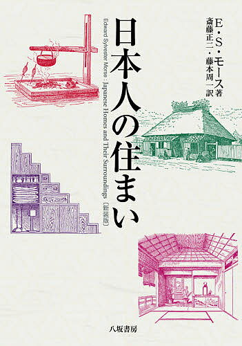 日本人の住まい 新装版／E．S．モース／斎藤正二／藤本周一【3000円以上送料無料】