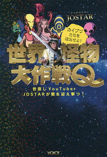 世界怪物大作戦Q 世直しYouTuber JOSTARが闇を迎え撃つ! カイブツたちを退治せよ!／JOSTAR【3000円以上送料無料】