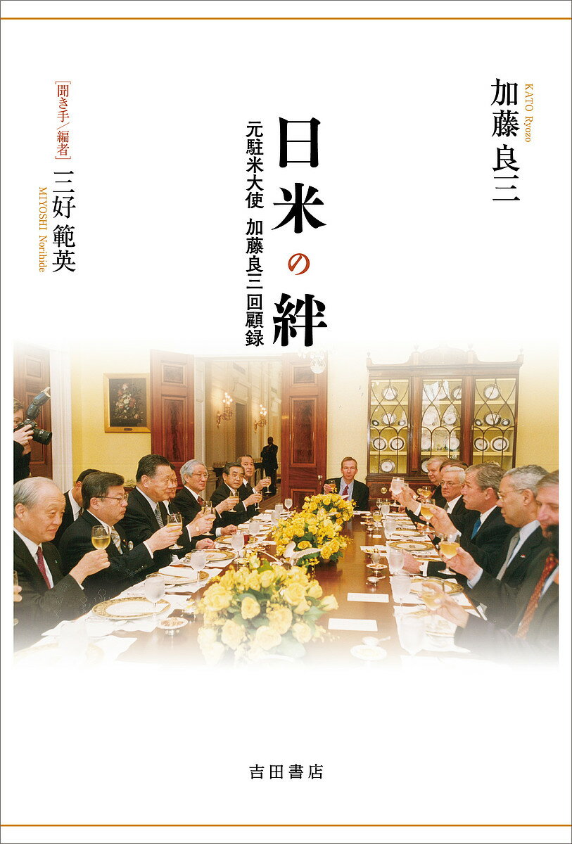 日米の絆 元駐米大使加藤良三回顧録／加藤良三／三好範英【3000円以上送料無料】