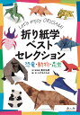 折り紙学ベストセレクション 恐竜・動物・昆虫 Let’s enjoy ORIGAMI/高井弘明折り紙監修こどもくらぶ【3000円以上送料無料】