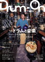 Drum‐On ドラム/パーカッションを愛するすべての人へ vol.1/大久保徹/・企画・執筆小宮勝昭【3000円以上送料無料】