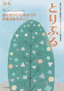 患者・家族・医療者をつなぐパーキンソン病情報誌『とりぷる』合本/望月秀樹【3000円以上送料無料】