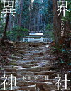 異界神社 ニッポンの奥宮/本田不二雄【3000円以上送料無料】