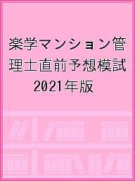 楽学マンション管理士直前予想模試 2021年版【3000円以上送料無料】のサムネイル