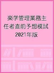 【3千円以上送料無料】楽学管理業務主任者直前予想模試 2021年版