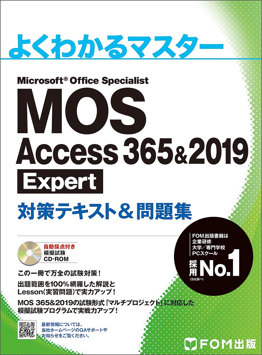 MOS Access 365 2019 Expert対策テキスト 問題集 Microsoft Office Specialist【3000円以上送料無料】