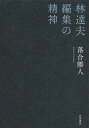 林達夫編集の精神/落合勝人【3000円以上送料無料】