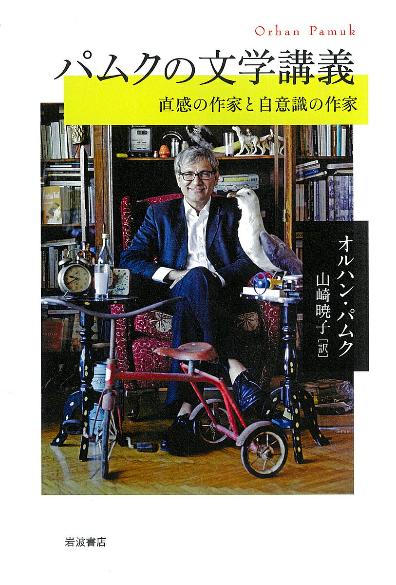 パムクの文学講義 直感の作家と自意識の作家／オルハン・パムク／山崎暁子