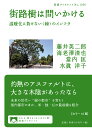 街路樹は問いかける 温暖化に負けない〈緑〉のインフラ/藤井英二郎/海老澤清也/當内匡【3000円以上送料無料】
