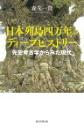 日本列島四万年のディープヒストリー 先史考古学からみた現代／森先一貴【3000円以上送料無料】