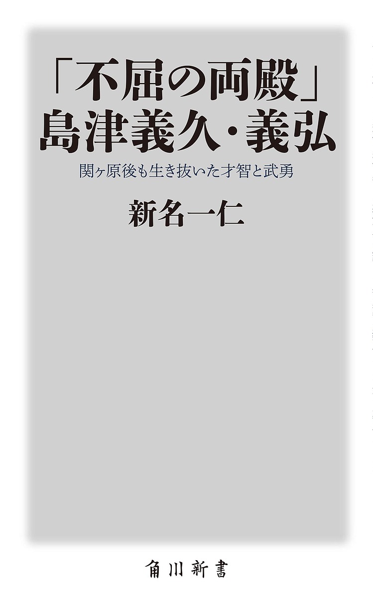 「不屈の両殿」島津義久・義弘 関ケ原後も生き抜いた才智と武勇／新名一仁【3000円以上送料無料】