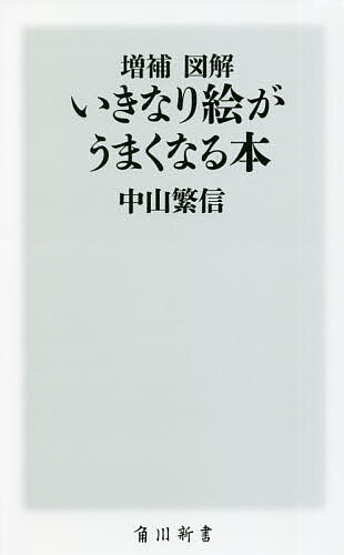 図解いきなり絵がうまくなる本／中山繁信【3000円以上送料無料】