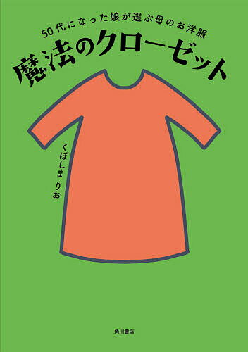 魔法のクローゼット 50代になった娘が選ぶ母のお洋服/くぼしまりお【3000円以上送料無料】