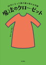 魔法のクローゼット 50代になった娘が選ぶ母のお洋服/くぼしまりお【3000円以上送料無料】