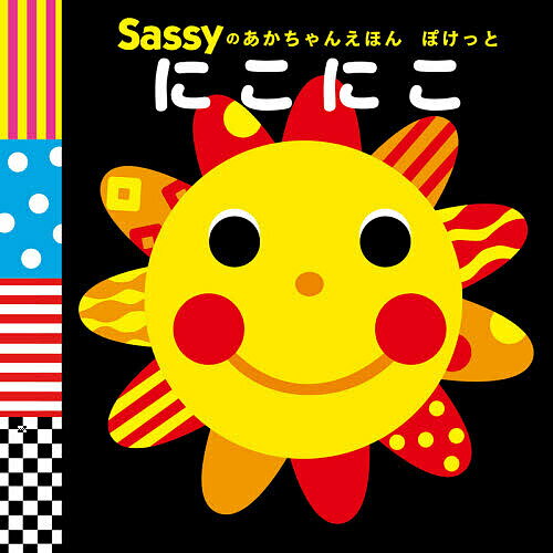 Sassyのあかちゃんえほんぽけっとにこにこ／SassyDADWAY／LaZOO／子供／絵本