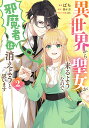 異世界から聖女が来るようなので、邪魔者は消えようと思います 2/ばち/蓮水涼【3000円以上送料無料】