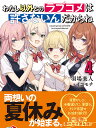 わたし以外とのラブコメは許さないんだからね 4/羽場楽人【3000円以上送料無料】