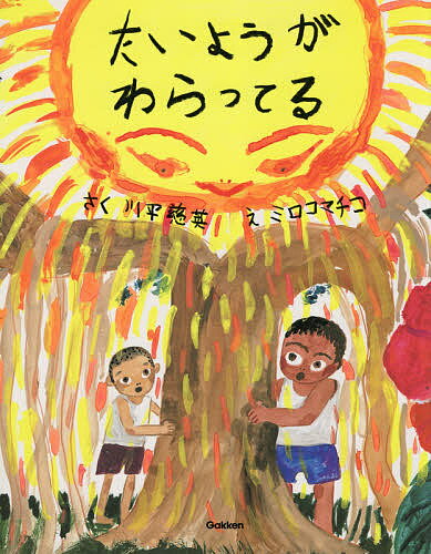 たいようがわらってる／川平慈英／ミロコマチコ【3000円以上送料無料】