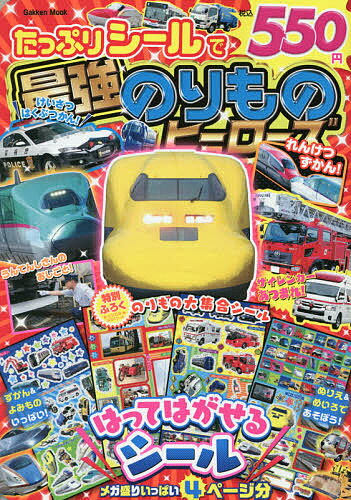 たっぷりシールで最強のりものヒーローズ とじこみふろく1～4はってはがせる!のりもの大集合シール4ページ【3000円以上送料無料】のサムネイル