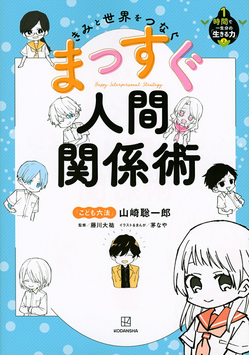 まっすぐ人間関係術 きみと世界をつなぐ／山崎聡一郎／藤川大祐／茅なや【3000円以上送料無料】